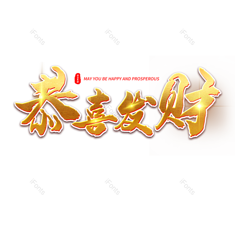恭喜发财图片,元素,PNG,免抠素材